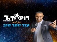 רועי ידיד והלהקה במחרוזת מקפיצה - "עוד יותר טוב"