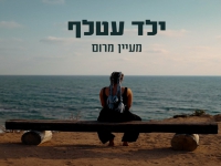 מעיין מרום פורצת בסינגל בכורה - "ילד עטלף"