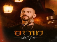 מוריס פורץ בסינגל בכורה - "דרך חדשה"