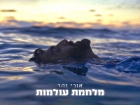 אורי זהר בסינגל חדש - "מלחמת עולמות"