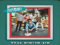 השמחות בסינגל חדש - "איך מרימים בכלל"