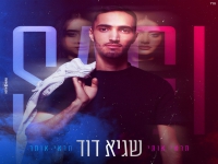 שגיא דוד פורץ בסינגל בכורה - "תראי אותי תראי אותך"