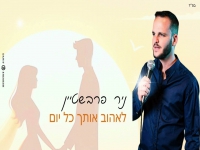 ניר פרבשטיין בקאבר מחודש - "לאהוב אותך כל יום"