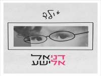 דניאל אלישע בסינגל חדש - "ילד"