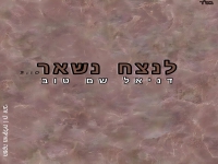 דניאל שם-טוב בקאבר מחודש - "לנצח נשאר"