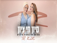 סיון חי ציון מארחת את אילנית בקאבר - "אבא שלי"