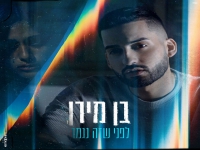 בן מירן בבלדה מרגשת - "לפני שזה נגמר"