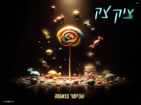 אביתר גואטה בקאבר מחודש - "צ'יק צ'ק"