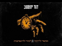דוד יוחננוב במאשאפ - "אושר לדקה & לומד להשתנות"