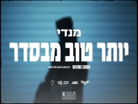 מנדי בסינגל חדש - "יותר טוב מבסדר"