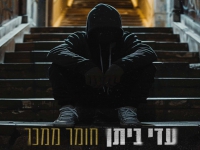 עדי ביתן בקאבר מחודש - "חומר ממכר"