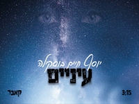 יוסף חיים בוסקילה בקאבר מחודש - "עיניים"