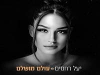 יעל רחמים בקאבר מחודש - "עולם מושלם"