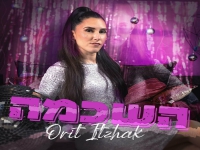 אורית יצחק פורצת בסינגל בכורה - "השכמה"