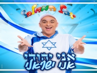 יובל המבולבל בסינגל חדש - "אני יהודי אני ישראלי"