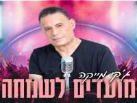 ג'קי מייקה בסינגל חדש - "מועדים לשמחה"