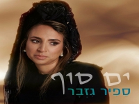 ספיר גזבר בסינגל חדש - "ים סוף"