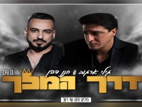 גילי ארגוב & חנן דהן בדואט - "דרך המלך"