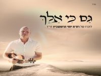 אברהם פריד בבלדה עצובה - "גם כי אלך"