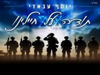 יוסף עבאדי בסינגל חדש - "תודה על חיילינו"