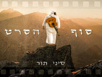 סיני תור בסינגל חדש - "סוף הסרט"