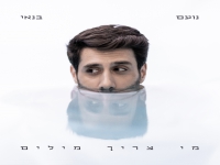 נועם בנאי בסינגל חדש - "מי צריך מילים"