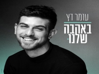 עומר דץ בבלדה מרגשת - "באהבה שלנו"