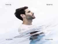 נועם בנאי בסינגל חדש - "מזמור לדוד"