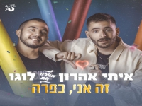 איתי אהרון ולוגו בדואט - "זה אני, כפרה"