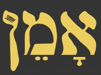 שב''ק ס' בסינגל חדש - "אָמֵן"