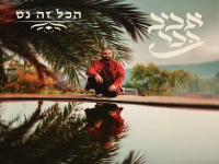 אביב בכר בסינגל חדש - "הכל זה נס"