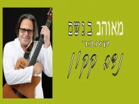 נדב קקון בגרסה אקוסטית - "מאוהב בגשם"