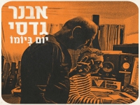 אבנר גדסי בסינגל חדש - "יום ביומו"