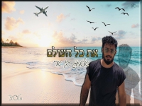 אלמוג בן ארי בסינגל חדש - "את כל העולם"