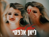 ליאן אלפסי פורצת בסינגל בכורה - "יכולנו להיות"