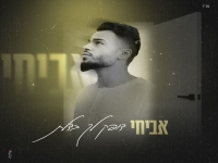 אביחי בסינגל חדש - "דופק לך בדלת"