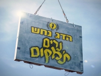 הדג נחש בסינגל חדש - "נרים ת'מקום"