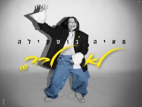 מאיה בוסקילה בסינגל חדש - "לא לבד"