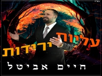חיים אביטל בסינגל חדש - "עליות ירידות"