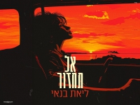 ליאת בנאי בבלדת נשמה - "אל תחזור"