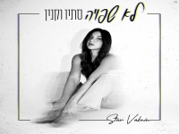סתיו וקנין פורצת בסינגל בכורה - "לא שפויה"