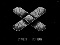 אושר כהן בבלדה מרגשת - "פלסטרים"