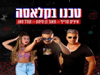 איציק קרייף מאור בן סימון קורל סאן - "טכנו בקלאסה"