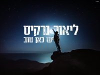 ליאור נרקיס בבלדה מרגשת - "יש כאן טוב"