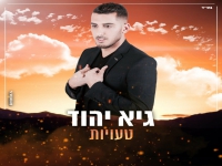 גיא יהוד בבלדה מרגשת - "טעויות"