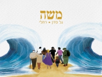 גל סדן & רחלי בקאבר מחודש - "משה"