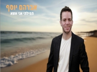 אברהם יוסף בסינגל חדש - "תפילתי אני אשא"