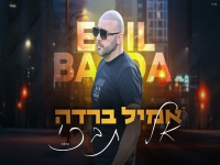 אמיל ברדה בקאבר מחודש - "אל תבכי"