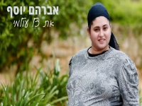 אברהם יוסף בסינגל חדש - "את כל עולמי"