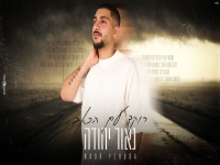 נאור יהודה בקאבר מחודש - "רוקד עם הכאב"